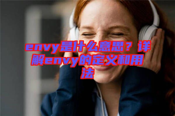 envy是什么意思?詳解envy的定義和用法