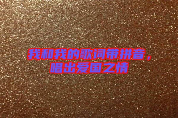 我和我的歌詞帶拼音,唱出愛國之情
