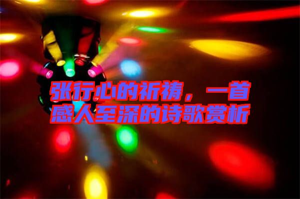 張行心的祈禱，一首感人至深的詩歌賞析