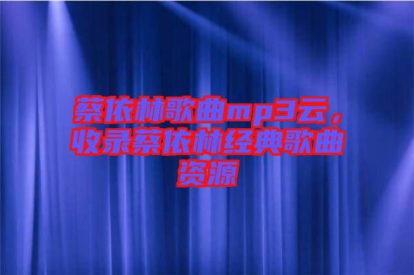 蔡依林歌曲mp3云,收錄蔡依林經典歌曲資源