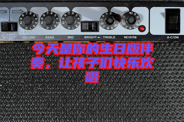 今天是你的生日版伴奏,讓孩子們快樂(lè)歡唱