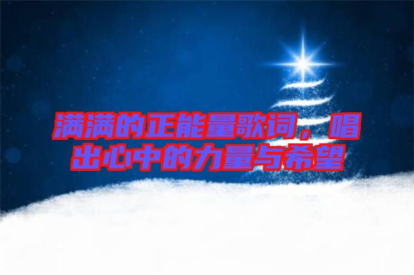 滿滿的正能量歌詞,唱出心中的力量與希望