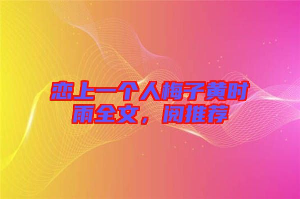戀上一個人梅子黃時雨全文,閱推薦