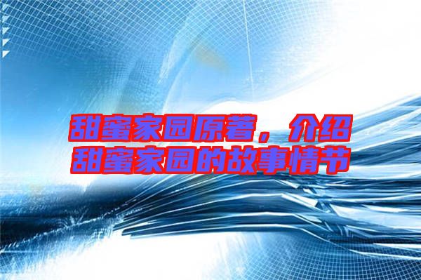 甜蜜家園原著,介紹甜蜜家園的故事情節