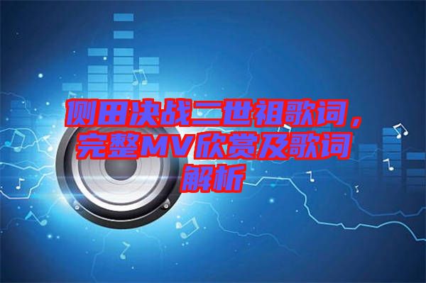 側田決戰二世祖歌詞,完整MV欣賞及歌詞解析