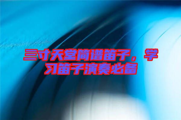 三寸天堂簡譜笛子，學習笛子演奏必備
