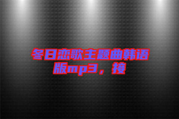 冬日戀歌主題曲韓語版mp3,接
