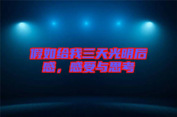 假如給我三天光明后感,感受與思考