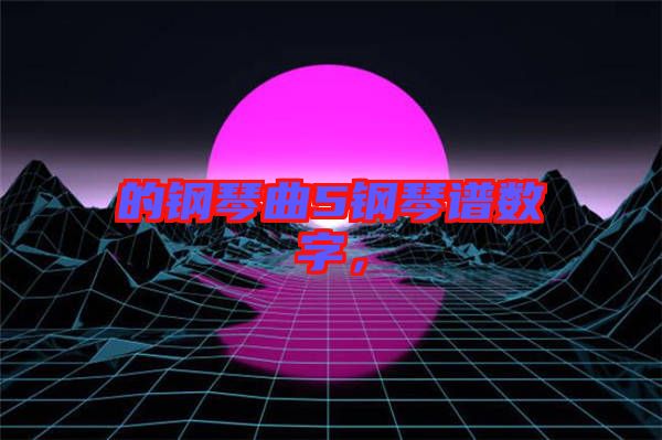的鋼琴曲5鋼琴譜數(shù)字,