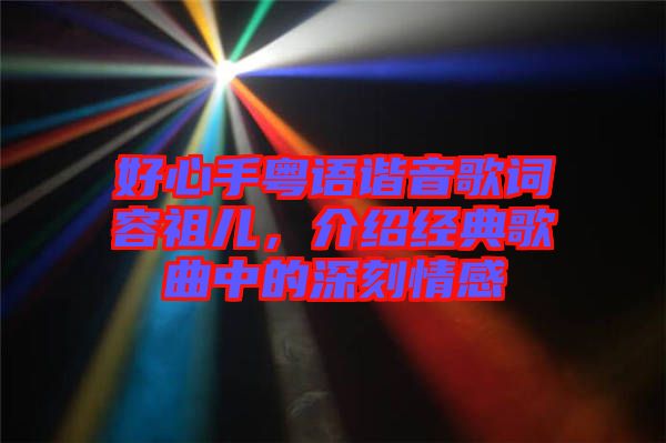 好心手粵語諧音歌詞容祖兒,介紹經典歌曲中的深刻情感