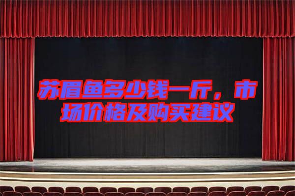 蘇眉魚多少錢一斤,市場價格及購買建議