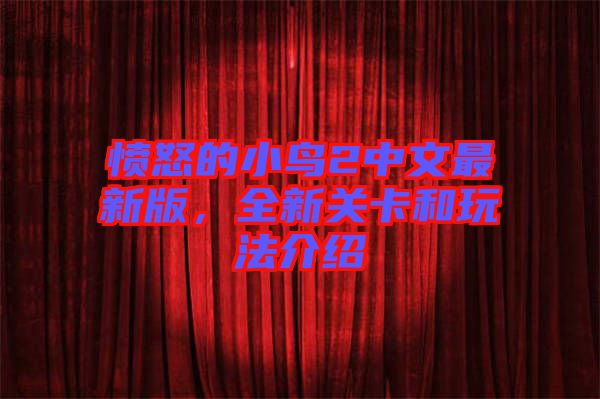 憤怒的小鳥2中文最新版,全新關卡和玩法介紹