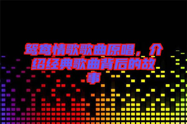 鴛鴦情歌歌曲原唱，介紹經典歌曲背后的故事