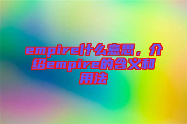empire什么意思,介紹empire的含義和用法