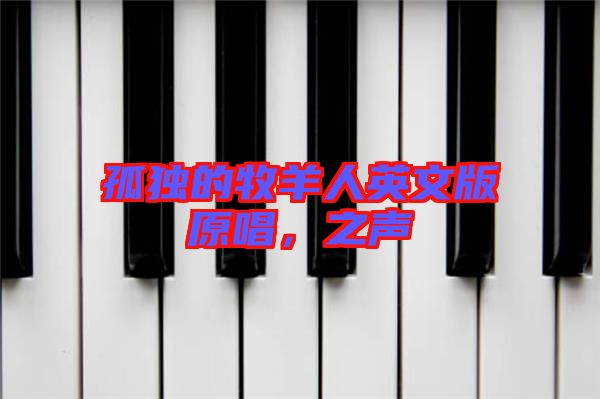 孤獨的牧羊人英文版原唱,之聲