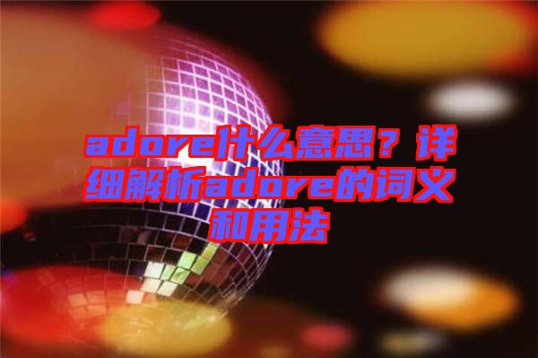 adore什么意思？詳細解析adore的詞義和用法