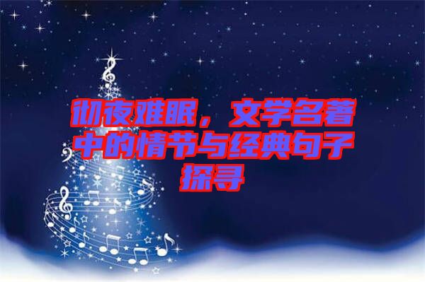 徹夜難眠,文學名著中的情節與經典句子探尋