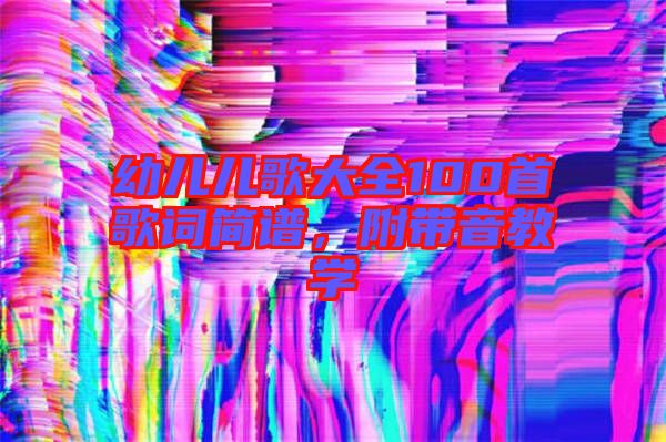 幼兒兒歌大全100首歌詞簡譜,附帶音教學