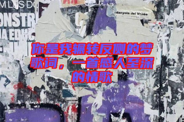 你是我輾轉(zhuǎn)反側(cè)的夢歌詞,一首感人至深的情歌