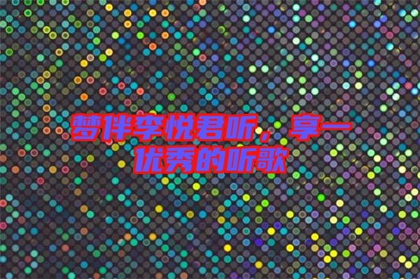 夢伴李悅君聽,享一優秀的聽歌