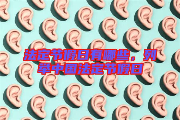 法定節假日有哪些,列舉中國法定節假日