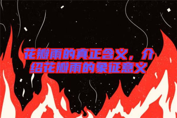 花瓣雨的真正含義，介紹花瓣雨的象征意義