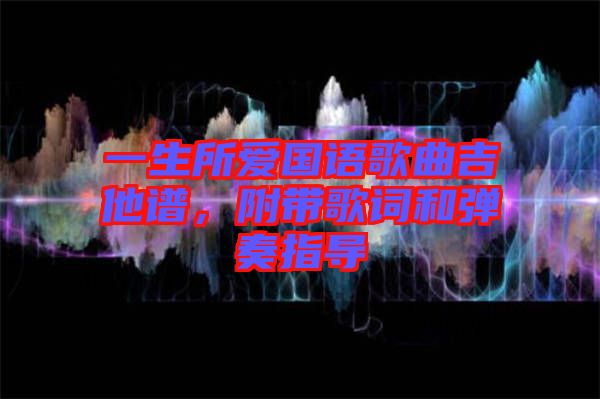 一生所愛國語歌曲吉他譜,附帶歌詞和彈奏指導