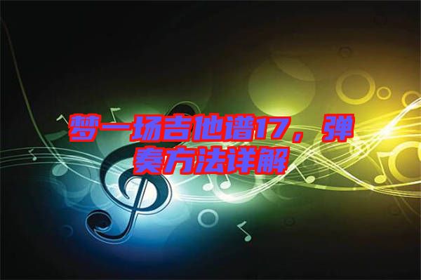 夢(mèng)一場(chǎng)吉他譜17,彈奏方法詳解