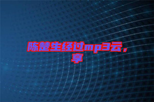 陳楚生經(jīng)過mp3云,享