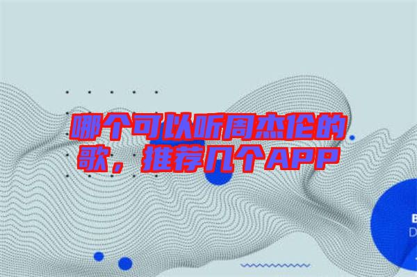 哪個(gè)可以聽(tīng)周杰倫的歌,推薦幾個(gè)APP