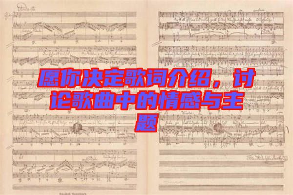 愿你決定歌詞介紹,討論歌曲中的情感與主題
