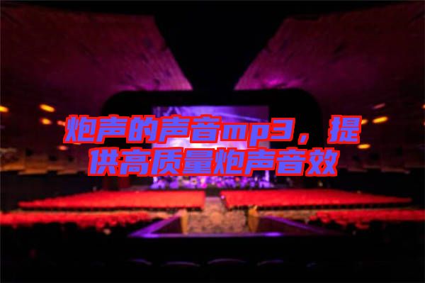 炮聲的聲音mp3,提供高質量炮聲音效