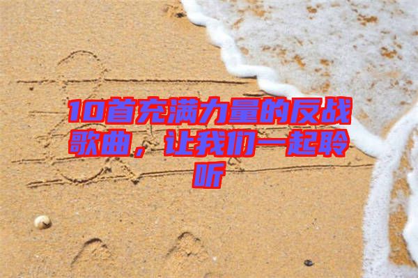 10首充滿力量的反戰歌曲,讓我們一起聆聽