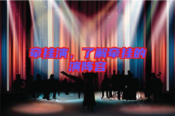 牽掛演,了解牽掛的演陣容