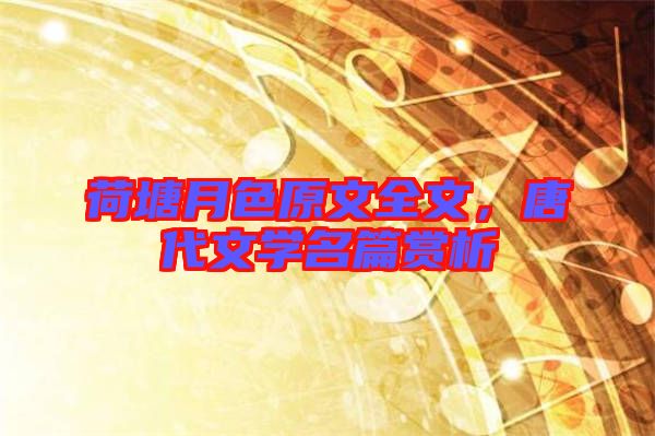 荷塘月色原文全文,唐代文學名篇賞析