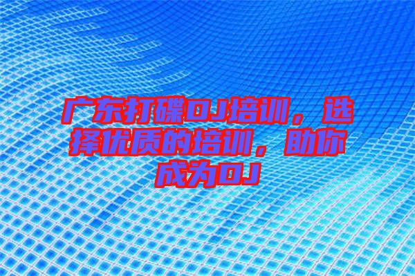 廣東打碟DJ培訓(xùn),選擇優(yōu)質(zhì)的培訓(xùn),助你成為DJ