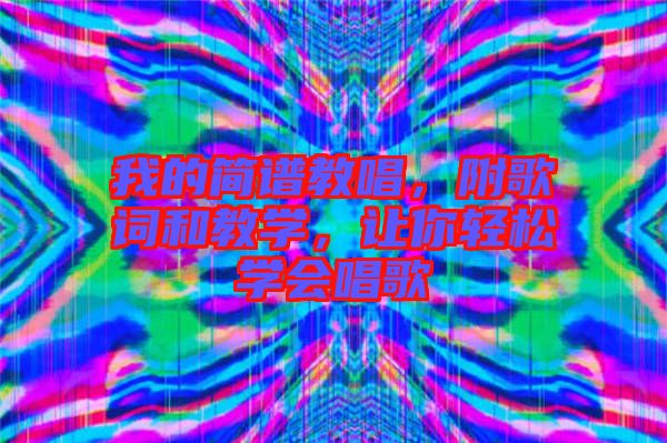 我的簡譜教唱,附歌詞和教學,讓你輕松學會唱歌