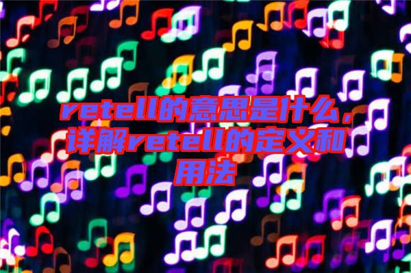 retell的意思是什么,詳解retell的定義和用法