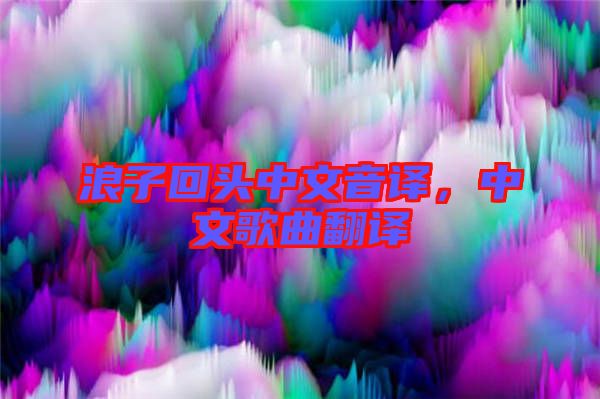 浪子回頭中文音譯,中文歌曲翻譯