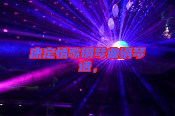 康定情歌鋼琴曲鋼琴譜,