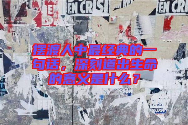 擺渡人中最經典的一句話,深刻道出生命的意義是什么?