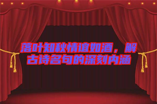 落葉知秋情誼如酒，解古詩名句的深刻內涵