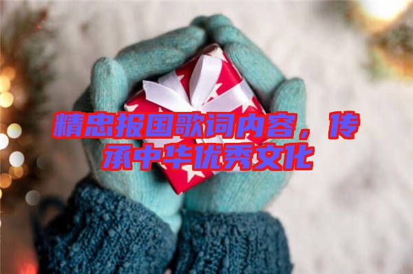 精忠報(bào)國(guó)歌詞內(nèi)容,傳承中華優(yōu)秀文化