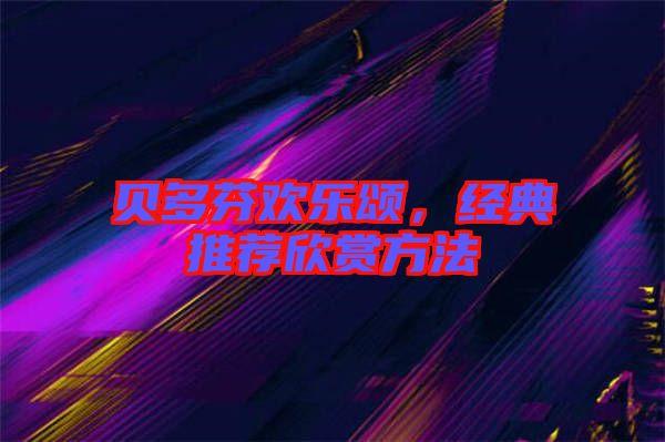 貝多芬歡樂頌,經典推薦欣賞方法