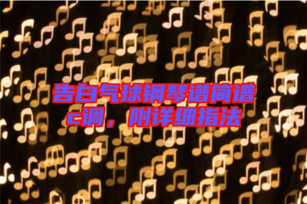 告白氣球鋼琴譜簡譜c調,附詳細指法