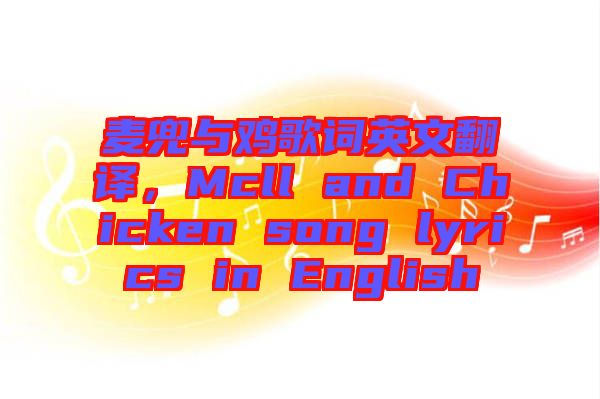 麥兜與雞歌詞英文翻譯,Mcll and Chicken song lyrics in English