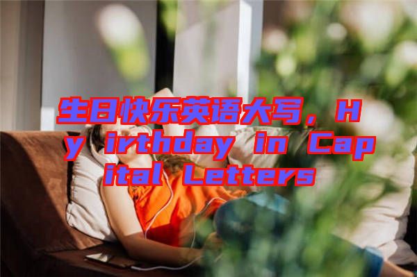 生日快樂(lè)英語(yǔ)大寫(xiě)，Hy irthday in Capital Letters