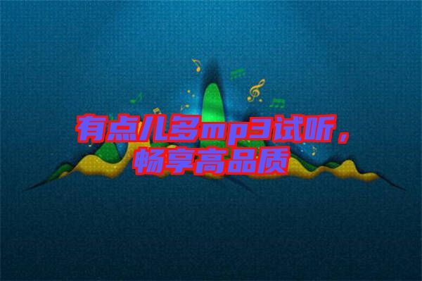有點兒多mp3試聽,暢享高品質
