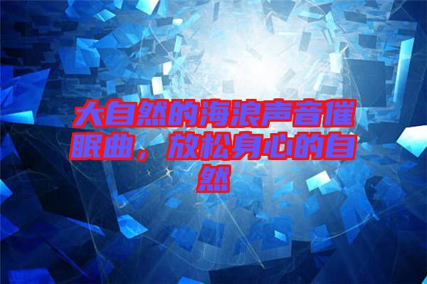 大自然的海浪聲音催眠曲,放松身心的自然