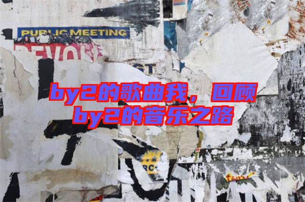by2的歌曲我,回顧by2的音樂(lè)之路